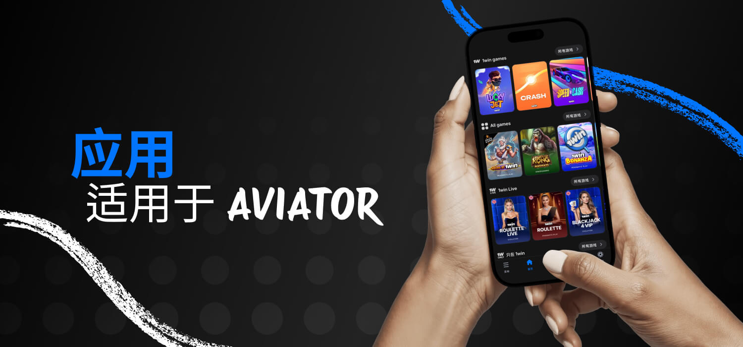 1win app for aviator players