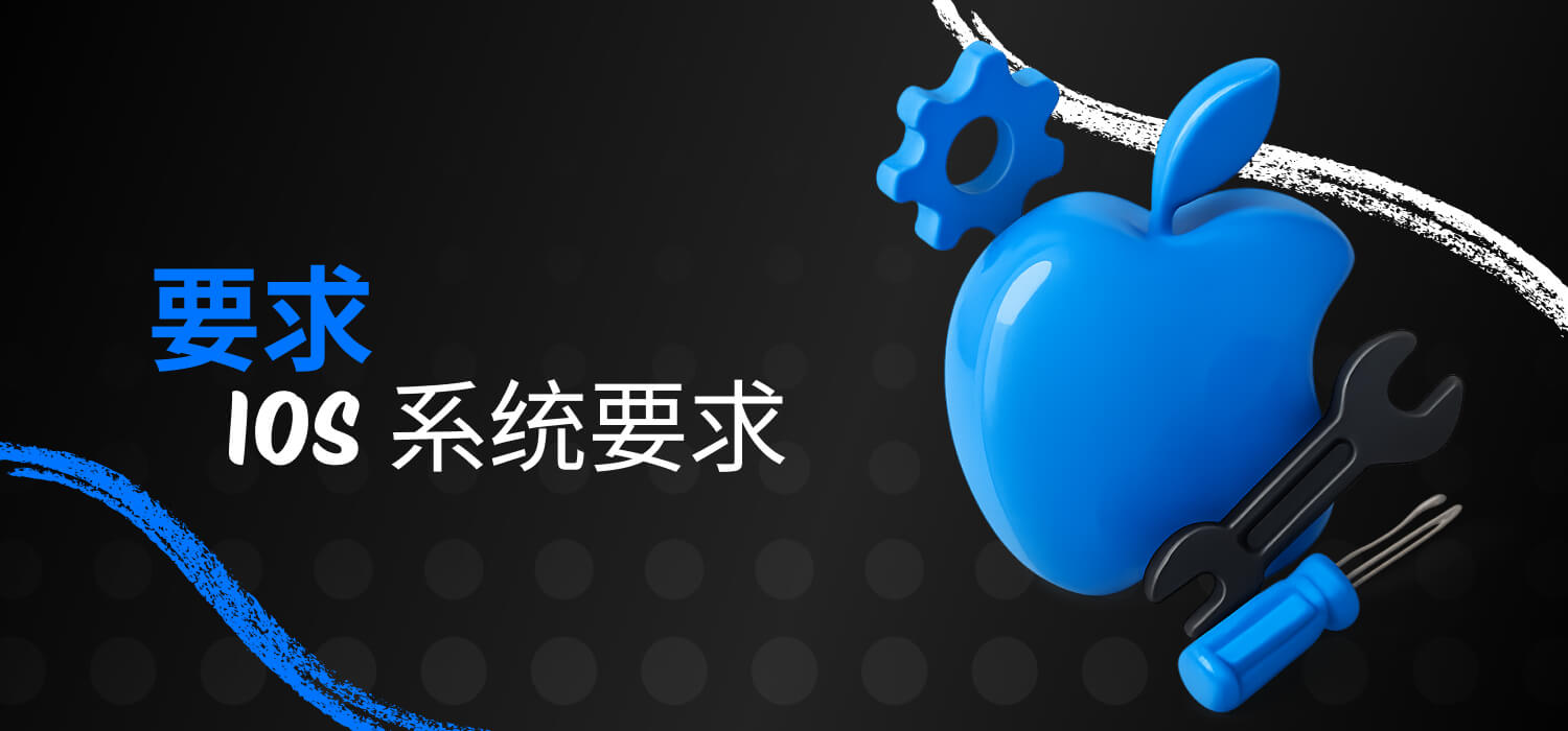 iOS 系統需求